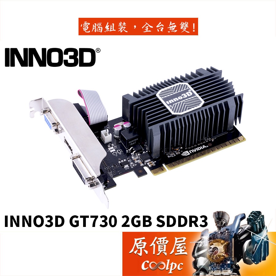 INNO3D映眾 GT730 2GB SDDR3 顯示卡/三年保固/原價屋