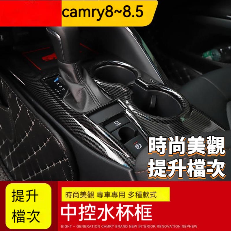 豐田 TOYOTA CAMRY 19-22年 8代 8.5代  碳纖維 排檔框 排檔裝飾框 排檔座飾板 中控面板 愛車迷