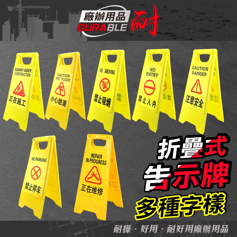 黃色警示牌 告示牌 多款 標識牌 請勿停車拒馬 三角警示牌 小心地滑 廁所告示牌 正在施工 禁止入內