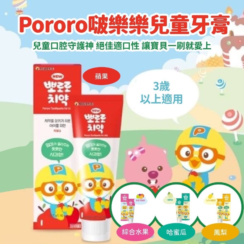 (現貨)韓國製PORORO啵樂樂 小企鵝( 兒 童 ) 專用牙膏-90g(不挑款)