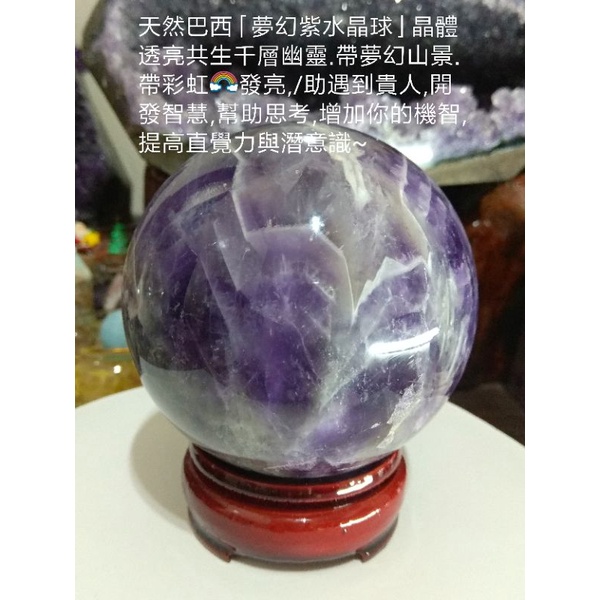 天然巴西「夢幻幽靈紫水晶球」晶體透亮共生千層幽靈.帶夢幻山景.帶彩虹🌈發亮,/開發智慧,幫助思考,提高直覺力與潛意識~