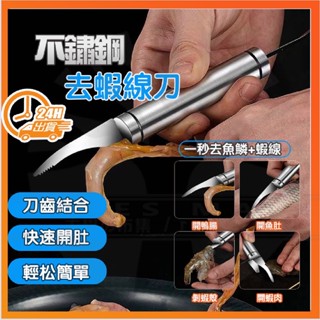 臺灣現貨 去蝦線刀 多功能去蝦線刀不鏽鋼去蝦線刀 去蝦線神器 清理蝦腸器 剖魚肚刀具 挑魚腸器 除刀剝蝦器 開蝦背剔除刀