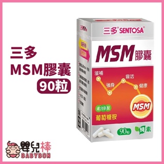 嬰兒棒 SENTOSA 三多 MSM膠囊90粒/盒 MSM 純素 不添加防腐劑