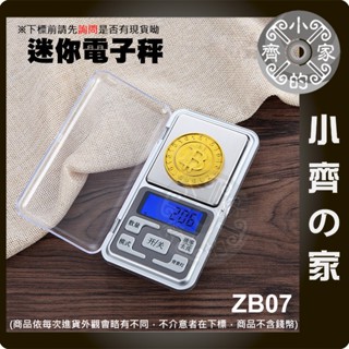 【快速出貨】ZB07 迷你 口袋型 液晶顯示 電子式 電子秤 量秤 磅秤 珠寶秤 500g 0.1g 小齊的家