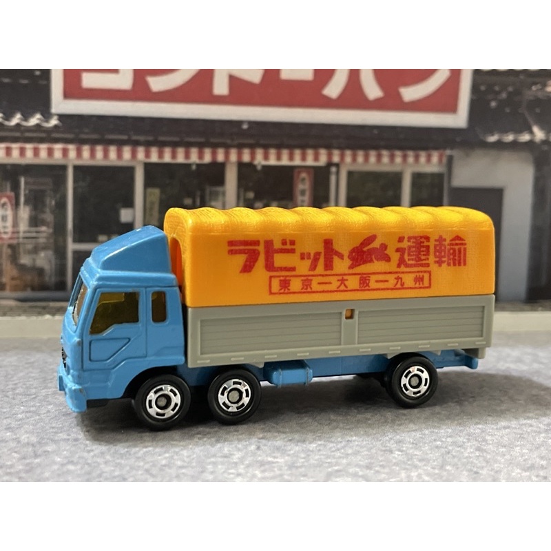 日本製 ）Tomica no.23 MITSUBISHI FUSO COVERED TRUCK 貨車 卡車