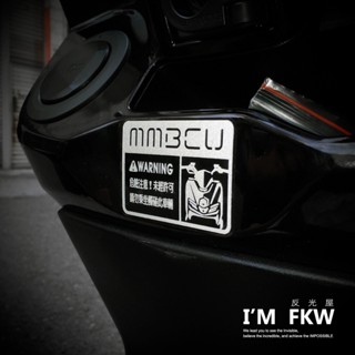 反光屋FKW MMBCU MMB 曼巴 車型警告貼紙 車貼 機車貼紙 反光貼紙 透明底 SYM 三陽 另有其他廠牌車款