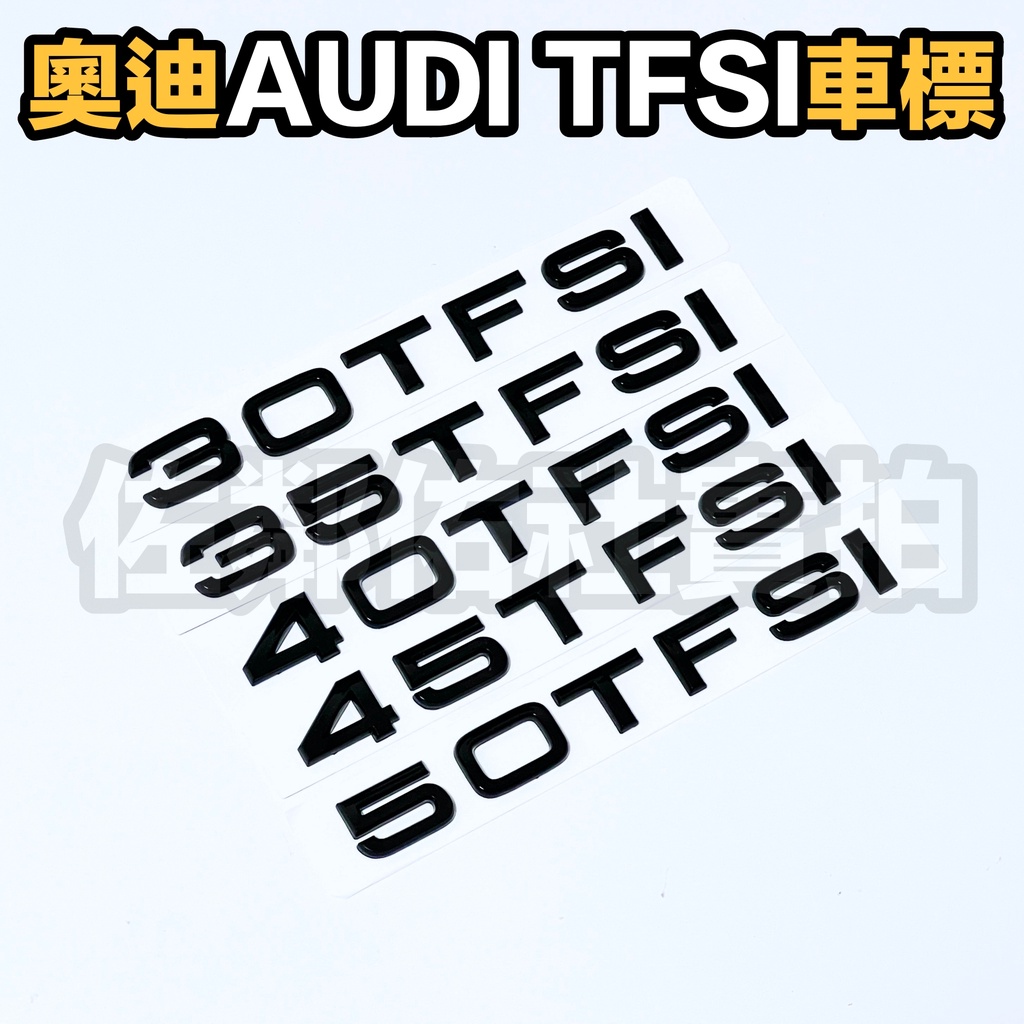 奧迪專用車標 汽車排量標 亮黑款 AUDI 30 35 40 45 50 TFSI 尾標 後標 S4 A5 Q7 單件價