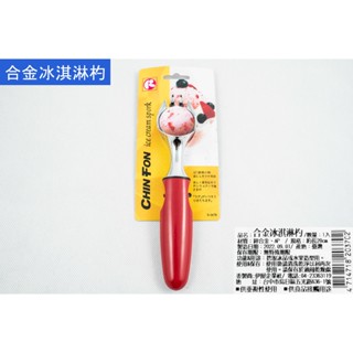 合金冰淇淋杓 冰淇淋挖球器 雪糕勺 冰淇淋挖勺 水果挖球器 挖冰勺 水果挖勺 去籽器 臺灣製造【週潔倫】