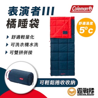 Coleman 表演者III C5 橘睡袋 露營 5度 睡袋 高山睡袋 棉被 睡墊 保暖睡袋 CM-34774【露戰隊】