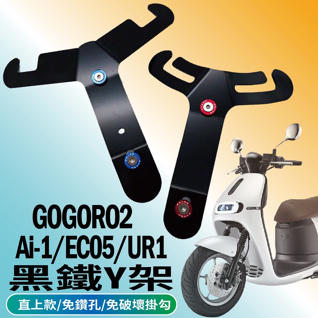 快速現貨 GOGORO 2 Y架 UR1 Ai-1 EC05 Y架 前置物架 置物Y架 置物架 Y型架 Y支架 置物袋