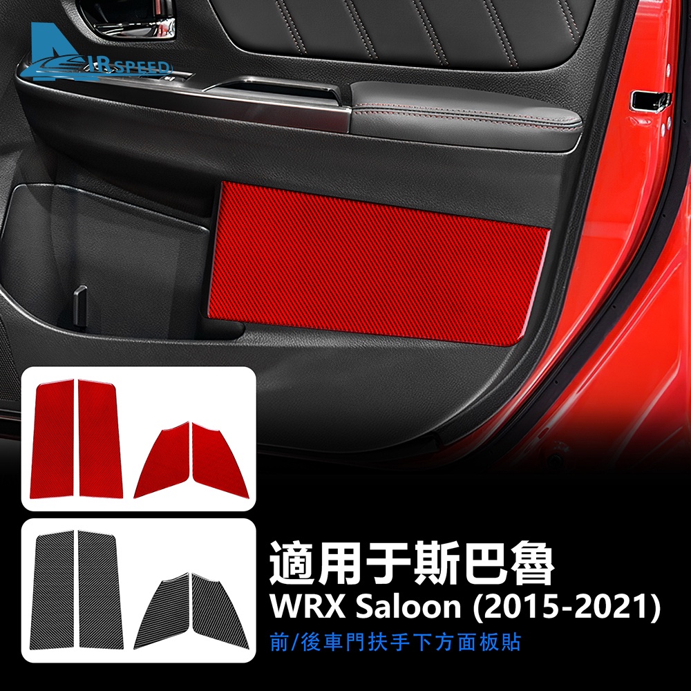 速霸陸 真碳纖維 斯巴魯 Subaru WRX Saloon 2015-2021 車門裝飾條 卡夢貼 車門裝飾貼 改裝