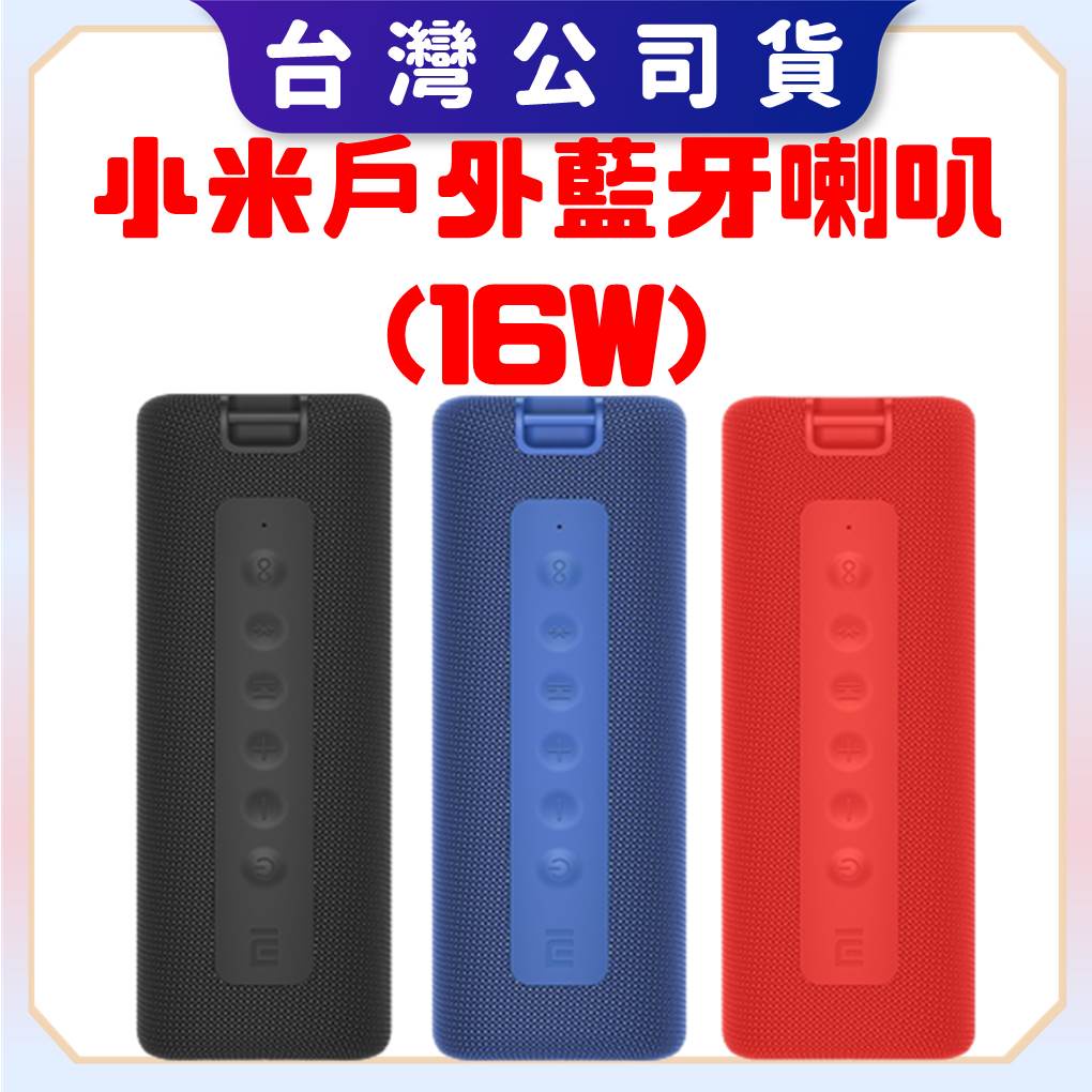 【台灣公司貨 電子發票】小米戶外藍牙喇叭 (16W)小米戶外藍牙喇叭 防塵防水 派對喇叭 街舞喇叭 大音量長續航