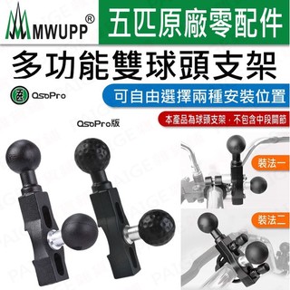 五匹 Osopro 多功能雙球頭 雙球頭支架