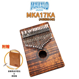 MAHALO 卡林巴琴 / 拇指琴 MKA17KA (火焰相思木紋) 17音 印尼黑桃木【金聲樂器】