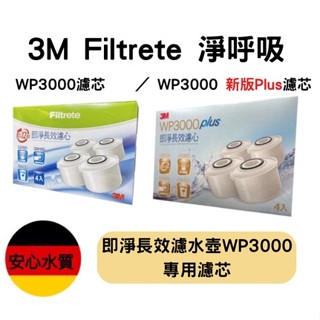 📢限時特賣🔪 3M 即淨長效WP3000濾水壺專用濾心 (2024製 可放三年 公司貨) WP3000濾水壺濾芯
