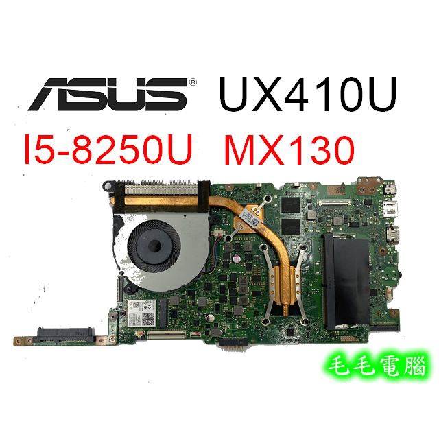 毛毛電腦㊣筆記型電腦主機板 ASUS UX410U CPU:I5-8250 顯卡:GeForce MX130 拆機良品