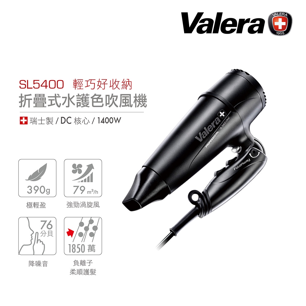 valera SL5400 摺疊水護色吹風機 1400W