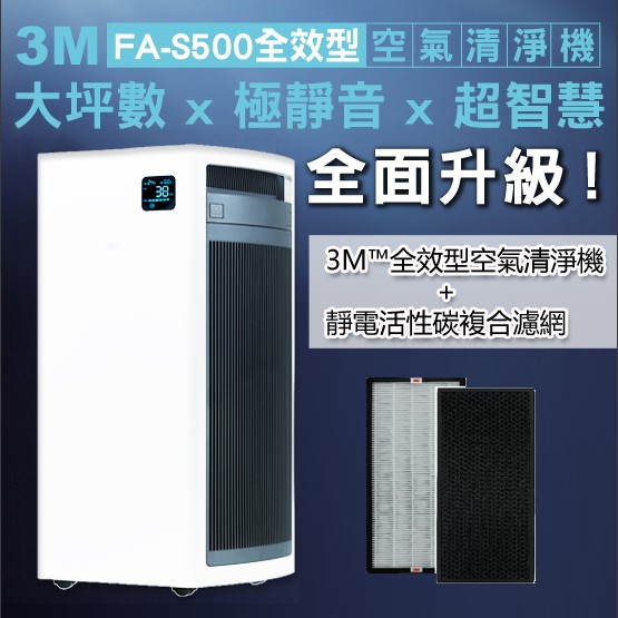 3M™ 全效型空氣清淨機FA-S500 / 靜電活性碳複合濾網 S500-CF 【適用坪數：13~32坪】【去味加長型】