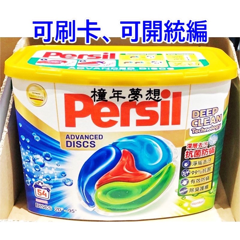 【橦年夢想】Persil 寶瀅 全效能4合1洗衣膠囊 54入 (一盒) #226151 、洗衣精