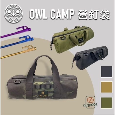 OWL CAMP 沙色營釘袋 暗黑迷彩營釘袋 營釘袋【ZDoutdoor】營釘 戶外 風格 選物 露營 收納