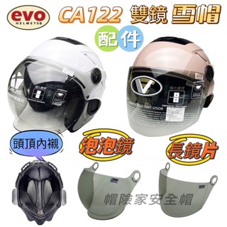 EVO CA 122 / 118 內藏墨鏡雪帽 泡泡鏡 圓弧鏡 原廠內襯 雪帽 內襯可拆