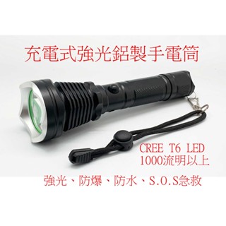 <臺灣現貨-工廠直營>充電式手電筒 強光手電筒 防水 防爆 長續行力 1000流明 CREE T6 LED S.O.S
