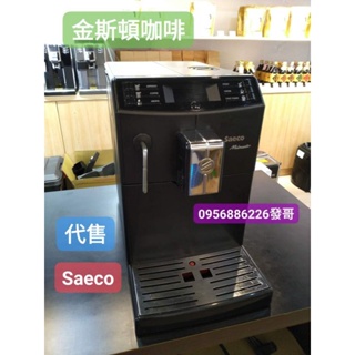 🏆金斯頓咖啡🍀saeco Minuto咖啡機託售,二手咖啡機