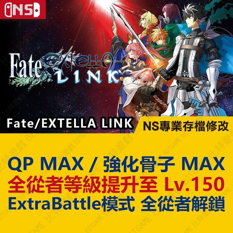 【NS】 Fate EXTELLA LINK -專業存檔修改 NS 金手指 適用Nintendo Switch