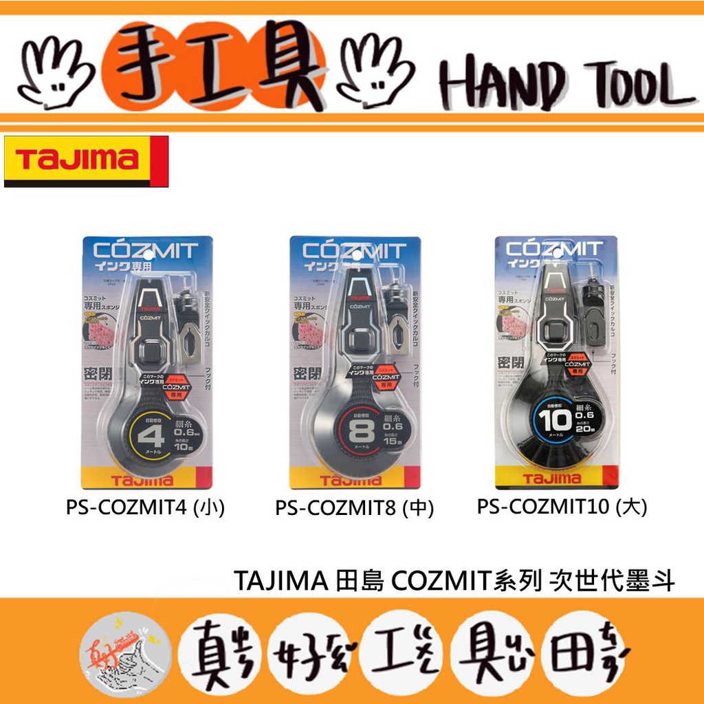 【真好工具】日本 TAJIMA 田島 COZMIT系列 次世代墨斗 PS-COZMIT