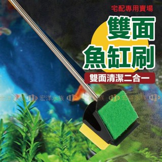 【宏洋水族】雙面魚缸清潔刷✨含塑膠刮刀（25/61cm）（魚缸刷 魚缸清潔 水族用品 水族刮刀 刮藻刀 除青苔 水族刷