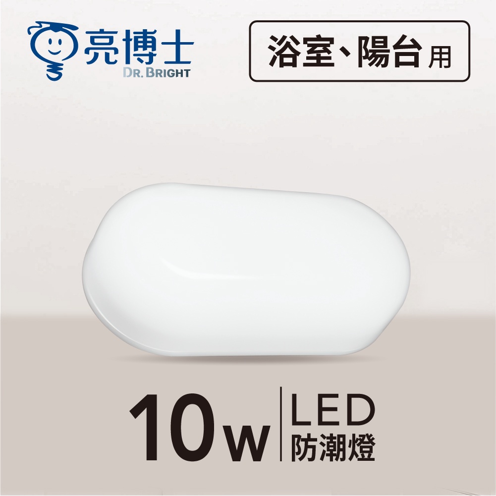 亮博士官方旗艦館｜ 保固1年💡 LED防潮燈 10W 橢圓型 單色版  IP65防水吸頂燈 吸頂/壁燈兩用款