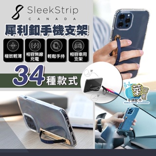 SleekStrip 犀利釦 手機支架 輕薄時尚 手機立架 支援無線充 多功能 多用途 犀利扣