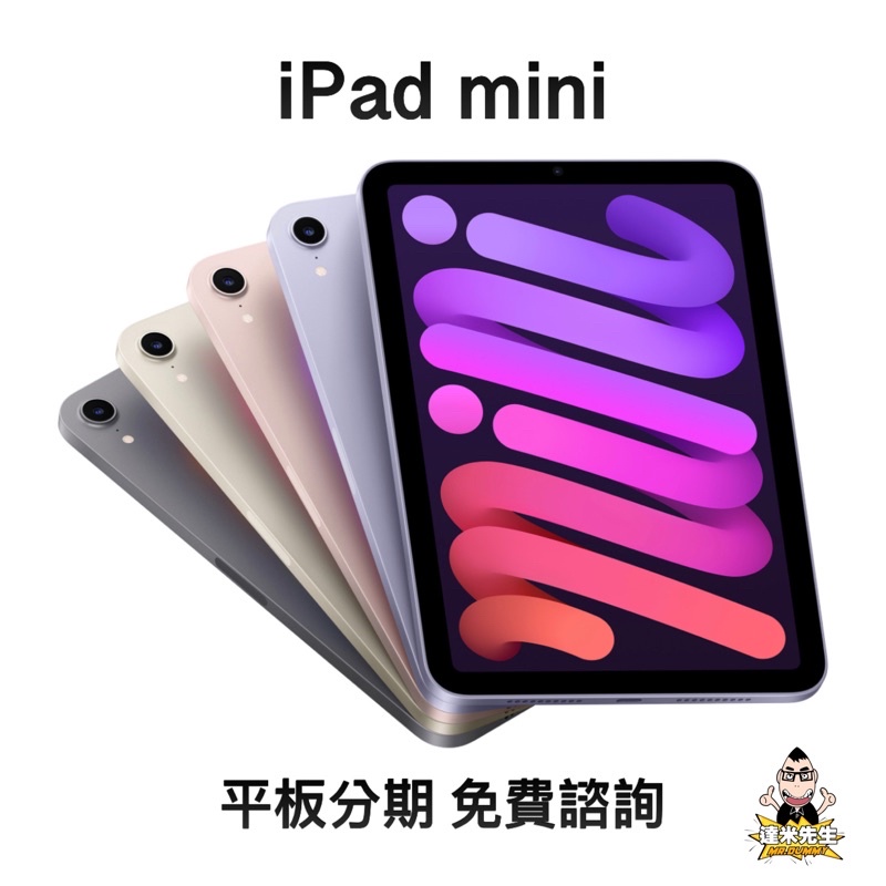 達米 iPad mini 6 64G 月付1000 無卡 免卡 貼換 舊換新 全新 空機 256G