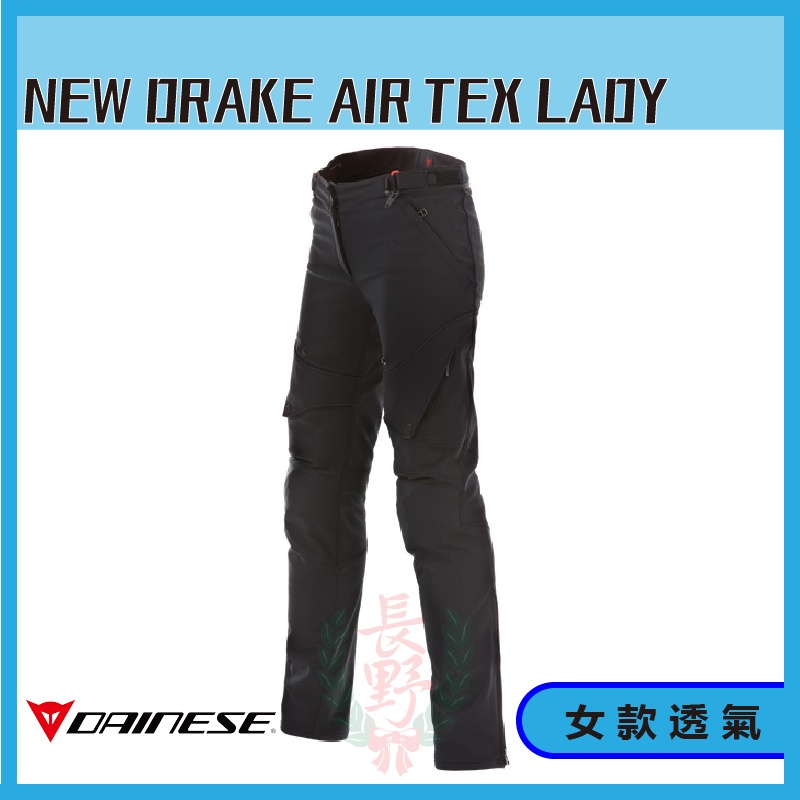 ◎長野總代理◎ Dainese NEW DRAKE AIR TEX LADY 女款 夏季 透氣 防摔褲