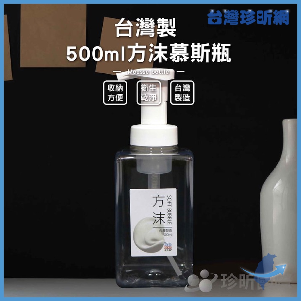 【台灣珍昕】台灣製 方沫慕斯瓶 容量500ml 長約19cm 泡泡瓶 打泡瓶 按壓瓶 泡沫瓶