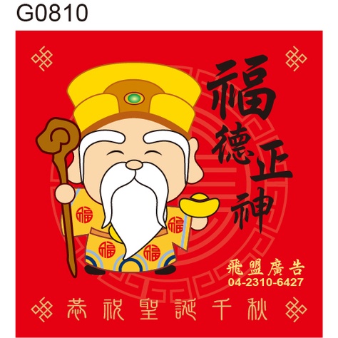 神明貼紙 G0810 福德正神 土地公 Q版神明貼紙 敬獻貼紙 拜帖貼紙 捐獻貼紙 賜福平安貼紙 神明拜拜 好神貼紙