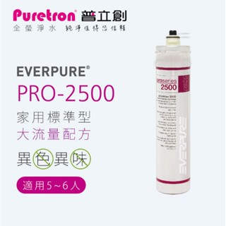 【普立創Puretron】Everpure愛惠浦家用標準淨水器濾芯 PRO-2500 公司貨高品質 可議價保證賣場最低價