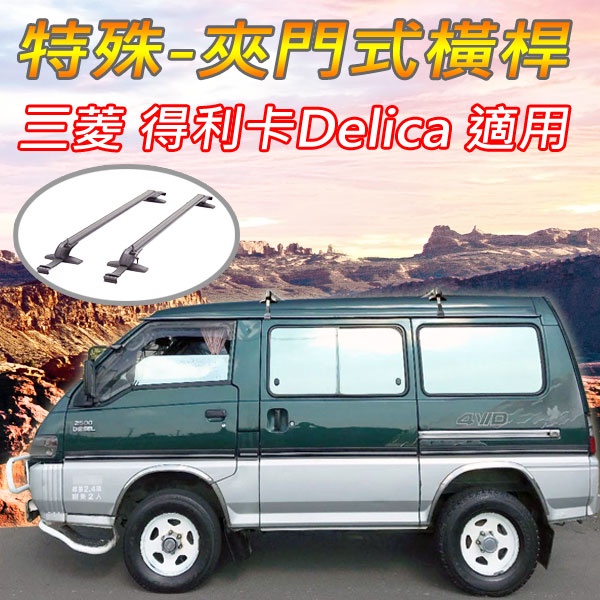 三菱 得利卡Delica車款適用-特殊鋁合金橫桿(快拆版-非固定式)/車頂架/行李架/置放架/耐重150公斤