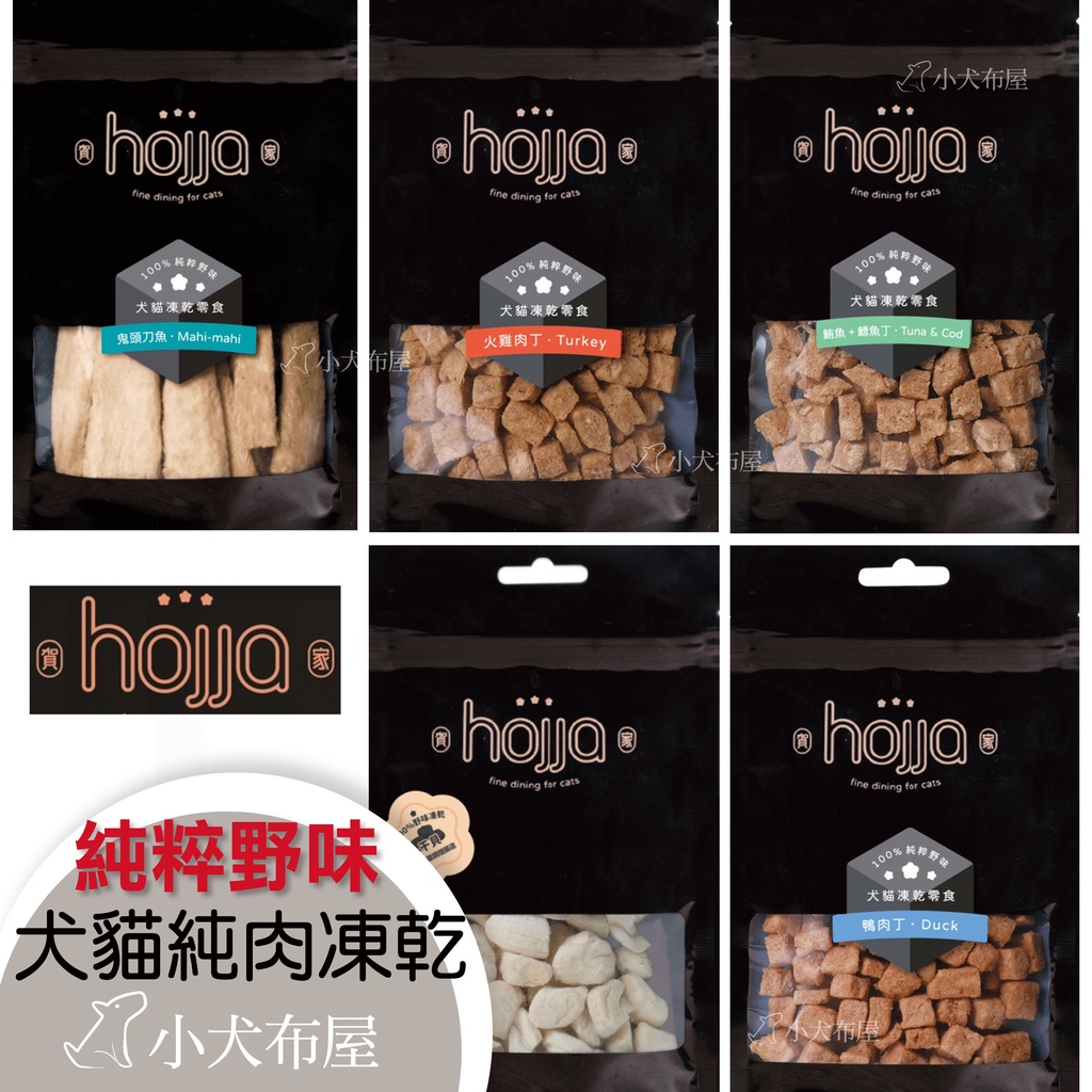 買4包送1包原裝🧨賀家 hojja 100%純粹野味凍乾，犬貓凍乾狗零食貓零食 鬼頭刀魚 火雞肉 牛肉 鴨肉 干貝凍