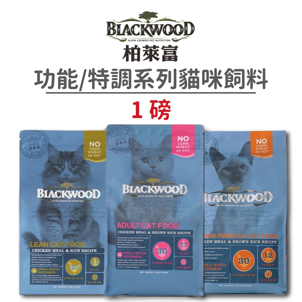 【柏萊富 Blackwood】功能性/特調系列貓咪飼料 1 磅 (貓)[貓飼料]{毛孩便利店}