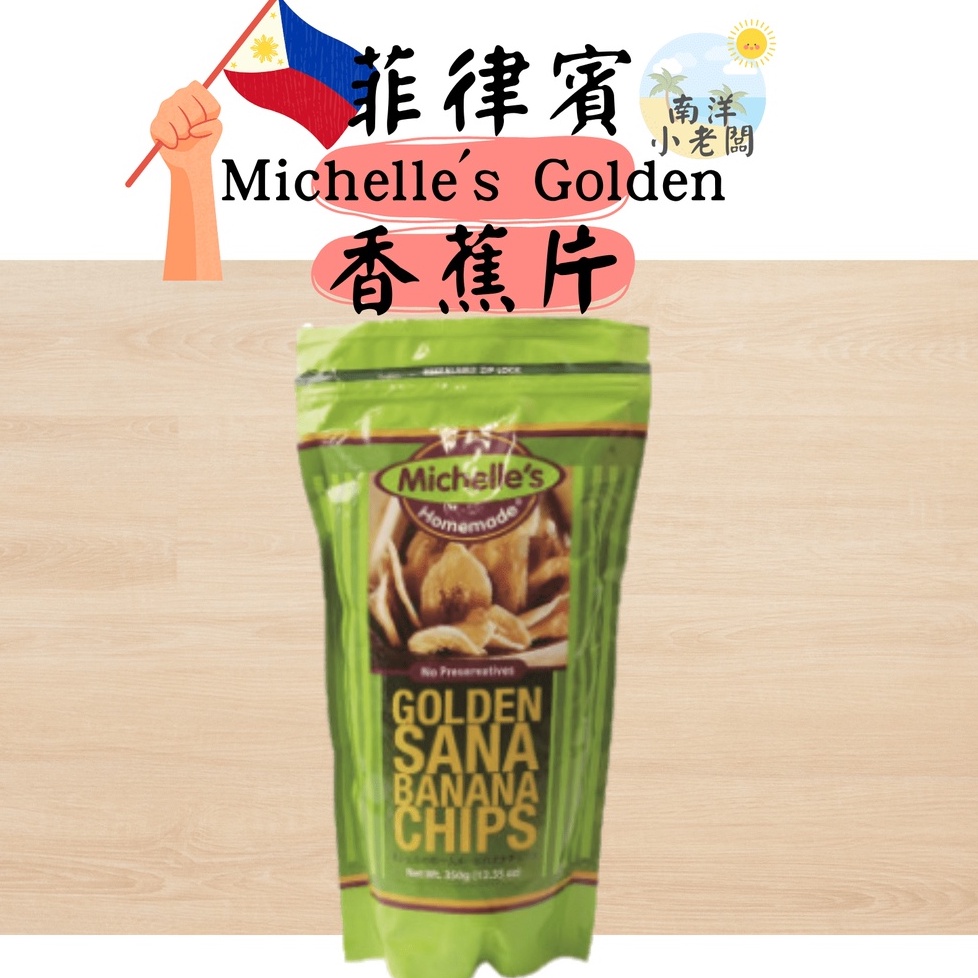 【南洋小老闆】菲律賓 Michelle's Homemade 香蕉乾 350g