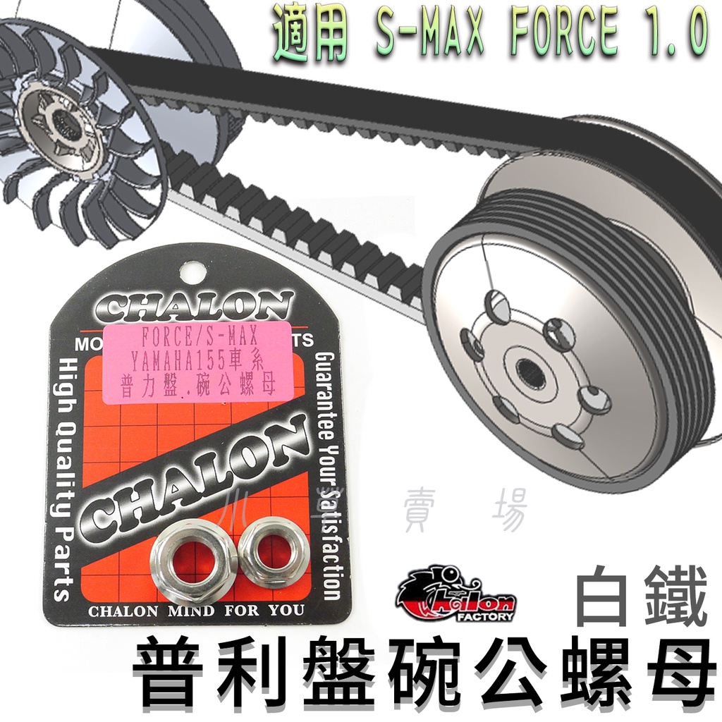 仕輪 普利盤碗公螺母 普利盤 碗公 螺母 螺帽 傳動螺母 適用 S妹 SMAX S-MAX FORCE 1.0