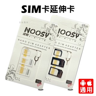 noosy 三合一 還原卡套 sim卡延伸卡 小卡轉大卡 3合1 轉接卡託 轉卡器 micro sim nano sim