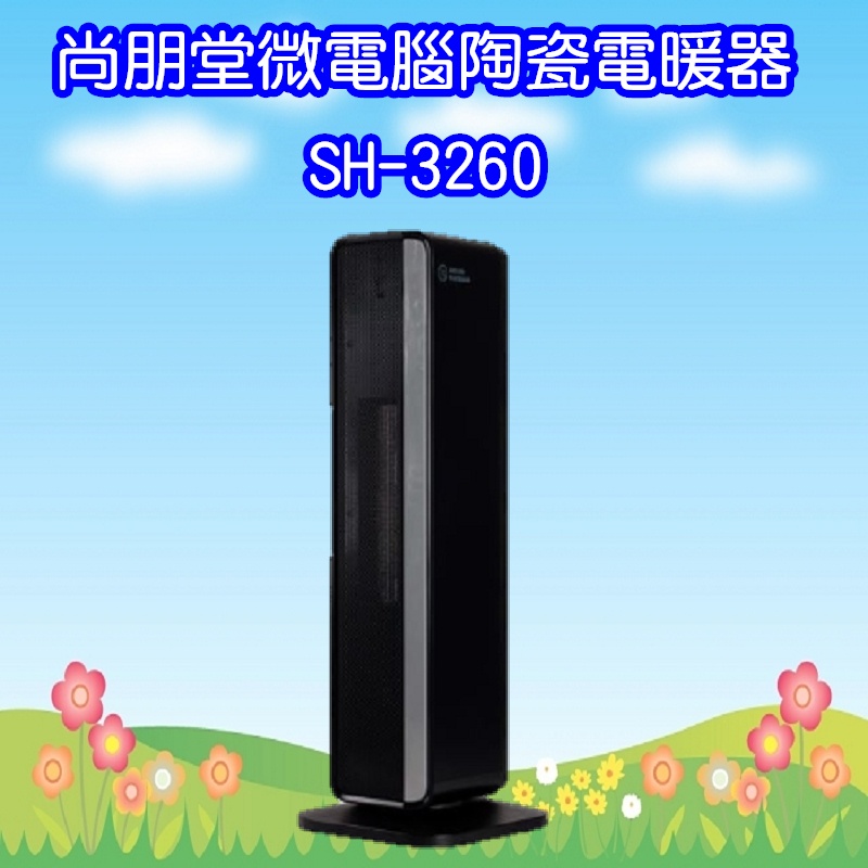 SH-3260 尚朋堂微電腦陶瓷電暖器