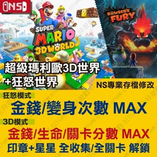 【NS】 超級瑪利歐3D世界 狂怒世界 -專業存檔修改 NS 金手指 適用Nintendo Switch