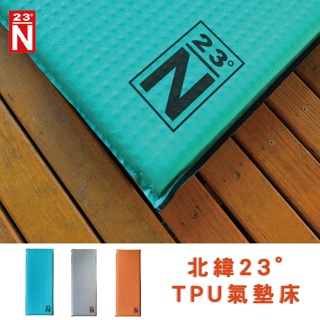北緯23度 N23° TPU 充氣床 66cm 自動充氣床墊 2D單人充氣床墊 台灣製造 南港露露