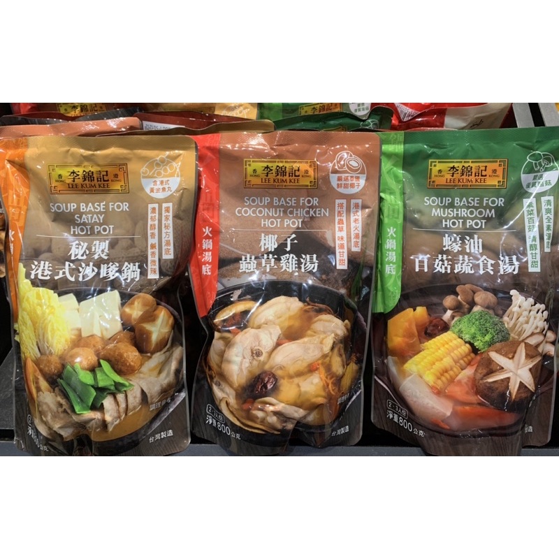 李錦記火鍋湯底 (秘製港式沙嗲鍋/椰子蟲草雞湯/蠔油百菇蔬食湯) 火鍋湯底 (800g) ⚠️超商每單最多寄5包⚠️