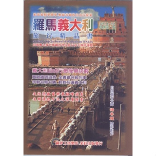 蒼穹書齋（旅遊）: 二手＼羅馬義大利旅行精品書(2013原創第1版)＼采葒＼楊春龍