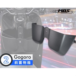 MOS GOGORO2 S2 Delight 前置 置物箱 置物盒 置物架 杯架 飲料架 GOGORO 2 前置物箱