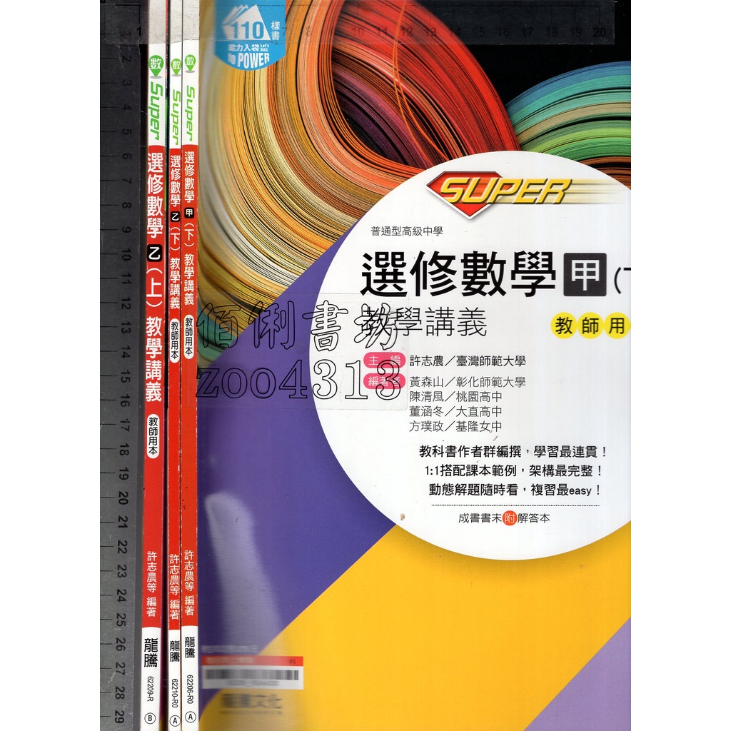 2 O 108課綱(2本110樣書)《SUPER高中選修數學 甲、乙 上下本(缺甲上) 教學講義 共3本 教師用》龍騰
